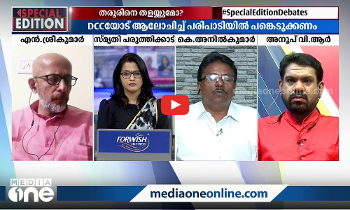 തരൂരിനെ തളയ്ക്കുമോ?| Special Edition| Smruthy Paruthikkad