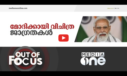 മോദിക്കായി വിചിത്ര ജാ​ഗ്രതകൾ