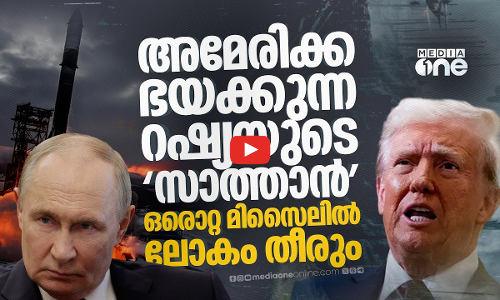 സാത്താൻ മിസൈൽ പരീക്ഷിച്ച് പുടിൻ; എന്താണ് റഷ്യയുടെ സർമാറ്റ്?