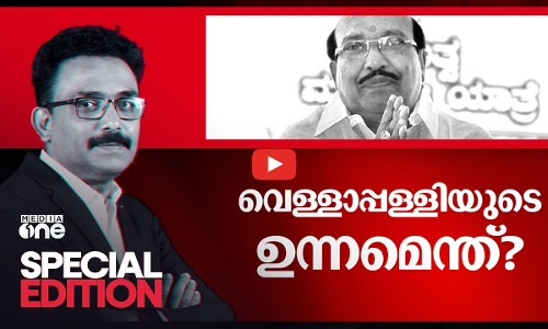 വെള്ളാപ്പള്ളിയുടെ ഉന്നമെന്ത്? | Special Edition