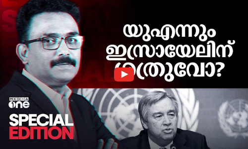 യുഎന്നും ഇസ്രായേലിന്റെ ശത്രുവോ? | Special Edition
