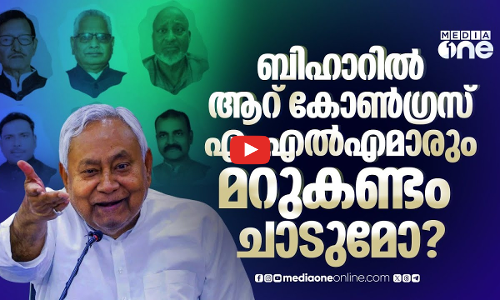 എംഎൽഎമാർ ജെഡിയുവിലേക്ക്? ബിഹാർ നിയമസഭയിൽ കോൺഗ്രസ് ഇല്ലാതാകുമോ?