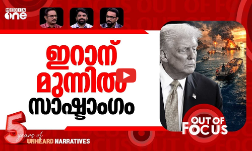 ഹോർമൂസ് പിടിക്കുമോ? | Trump extends Iran deadline by five days | Out Of Focus