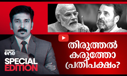 തിരുത്തല്‍ കരുത്തോ പ്രതിപക്ഷം? | Special Edition | Nishad Rawther