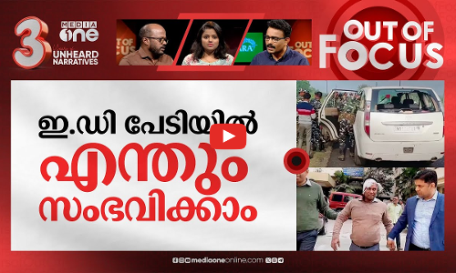 ഇ.ഡിയെ പഞ്ഞിക്കിടുന്ന ബംഗാളികള്‍ | ED officials attacked in West Bengal | Out Of Focus