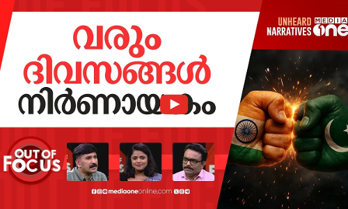 വരുമോ വൻയുദ്ധം? | India-Pakistan conflict escalates | Out Of Focus