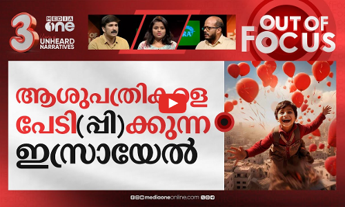 ആശുപത്രികൾ കുഴിമാടങ്ങളാകുമ്പോൾ | Israel–Palestine conflict | Out Of Focus