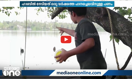 അവധിക്കാലത്ത് 14കാരൻ മീൻ പിടിച്ചുണ്ടാക്കിയത് ഒരു വർഷത്തെ പഠന ചെലവിനുള്ള പണം