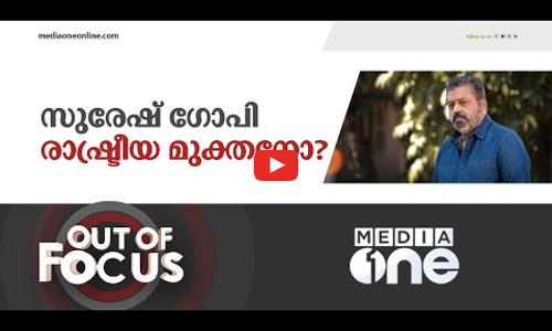 സുരേഷ് ഗോപി രാഷ്ട്രീയ മുക്തനോ? | Out Of Focus | Suresh Gopi Controversial Statement