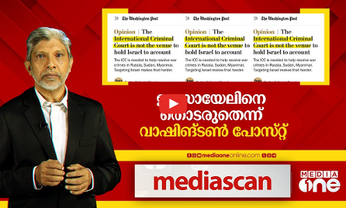 ഇസ്രായേലിനെ തൊടരുതെന്ന് വാഷിങ്ടൺ പോസ്റ്റ് | Media Scan