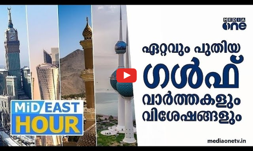 ഗൾഫ് ലോകത്തെ വാർത്തകളും വിശേഷങ്ങളുമറിയാൻ | MID EAST HOUR