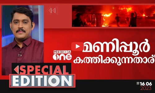 മണിപ്പൂരിനെ കത്തിക്കുന്നതാര്?