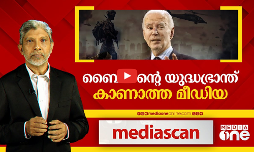 ബൈഡൻ്റെ യുദ്ധഭ്രാന്ത് കാണാത്ത മീഡിയ
