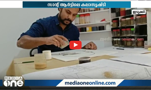 മണൽ കൊണ്ട് വരച്ചത് അഞ്ഞൂറിലേറെ ചിത്രങ്ങൾ; സാന്റ് ആർട്ടിൽ വിസ്മയിപ്പിച്ച് സനു
