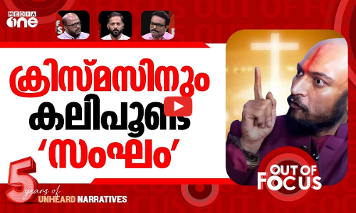 ക്രിസ്മസിനും ക്രിസ്ത്യൻ വേട്ട | CBCI condemns christmas attacks | Out Of Focus