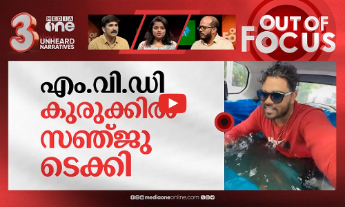 ചോദിച്ച് വാങ്ങിയതോ സഞ്ജു ടെക്കി? | YT takes down Sanju Techy’s pool in car videos | Out Of Focus