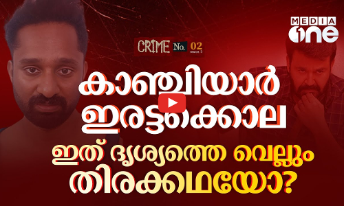 പൂജയോ മന്ത്രവാദമോ? കാഞ്ചിയാറിലെ ഇരട്ടക്കൊല പറയുന്നത്