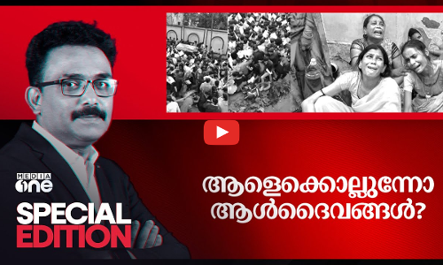ആളെ കൊല്ലുന്നോ ആള്‍ ദൈവങ്ങള്‍? | Special Edition | Hathras Stampede | SA Ajims