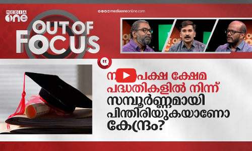 ന്യൂനപക്ഷ സ്‌കോളർഷിപ്പുകാരുടെ പിന്നാലെ കേന്ദ്രം
