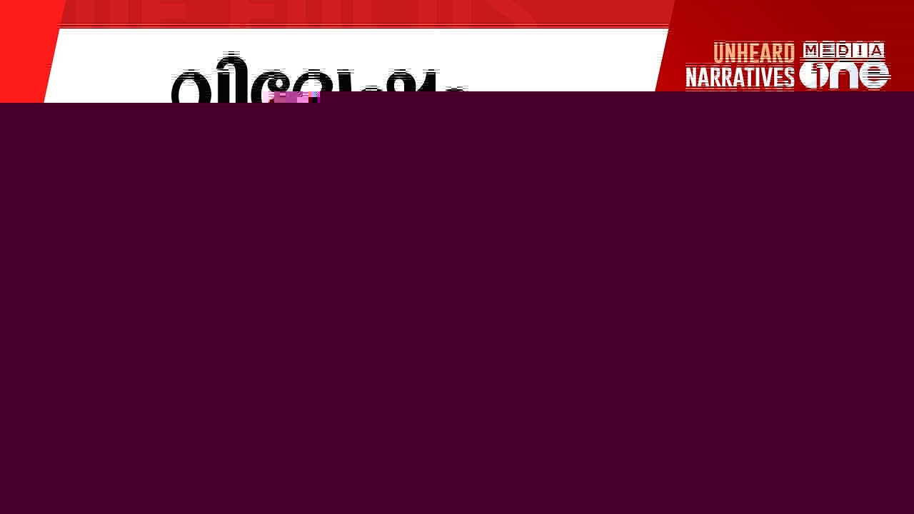 നെഹ്റുവെന്ന മുസ്‌ലിം | PC George falsely claims Nehru was Muslim | Out Of Focus