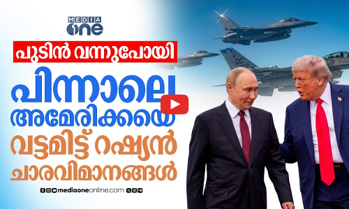 പുടിന്‍ വന്നുപോയതിനു പിന്നാലെ അലാസ്‌കയെ വട്ടമിടുന്ന റഷ്യന്‍ ചാരവിമാനങ്ങള്‍