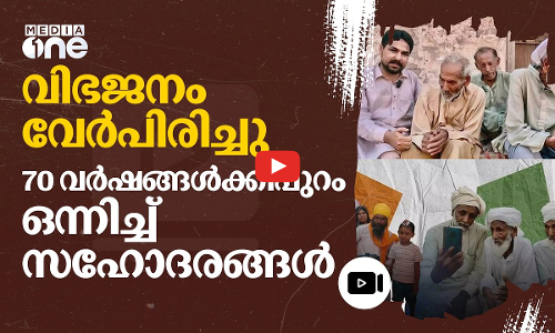 വിഭജനം വേർപിരിച്ചു; സഹോദരങ്ങളെ ഒന്നിപ്പിച്ച് ഇന്ത്യക്കാരിയും പാകിസ്താൻ യൂട്യൂബറും | India | #nmp