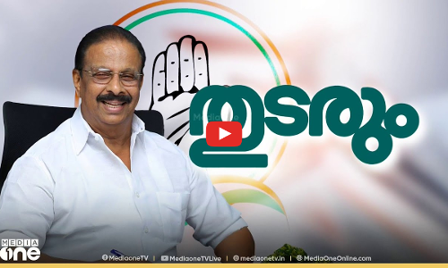 ചെക്ക് വെച്ച് സുധാകരൻ | KPCC President | K Sudhakaran