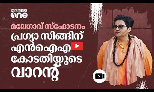 മലേഗാവ് സ്‌ഫോടനക്കേസ്: ബിജെപി എംപി പ്രഗ്യാ സിങ്ങിന് വാറന്റുമായി മുംബൈ കോടതി | Malegaon blast | #nmp