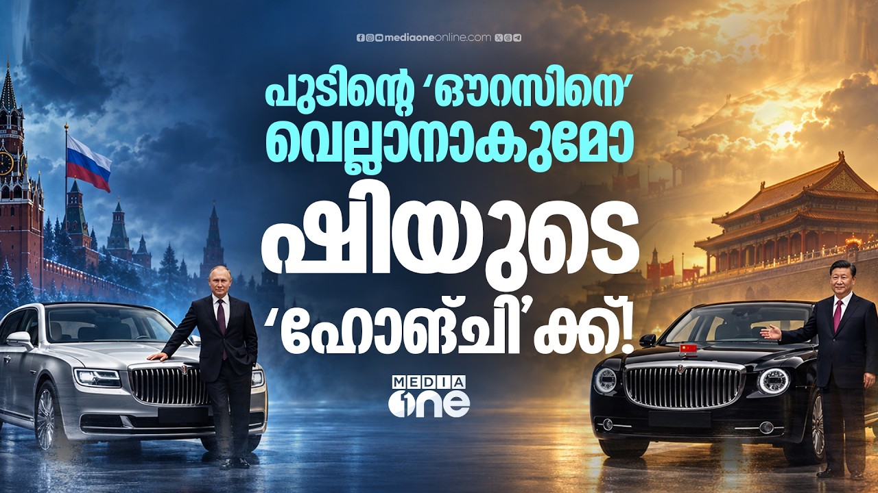 പുടിന്റെ ഔറസ്, ഷിയുടെ ഹോങ്ചി; സൂപ്പർ സെക്യൂർ കാറുകളുടെ രഹസ്യങ്ങൾ | AurusSenat | HongqiN701