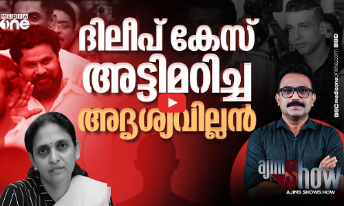 ദിലീപ് കുറ്റവിമുക്തനാക്കപ്പെട്ടതിലെ അദൃശ്യവില്ലൻ