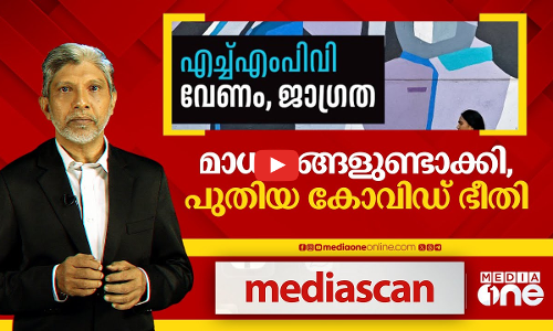 മാധ്യമങ്ങളുണ്ടാക്കി, പുതിയ കോവിഡ് ഭീതി | Media scan | HMPV