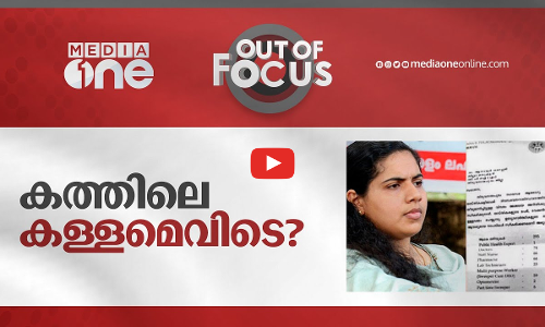 കത്തിലെ കള്ളമെവിടെ?