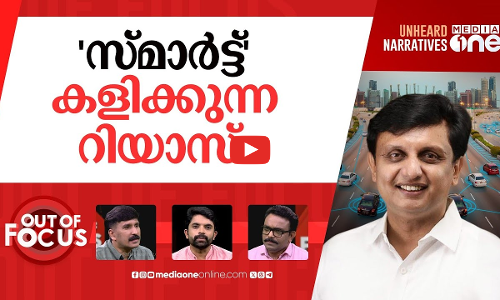 ഓവര്‍സ്മാര്‍ട്ട് റിയാസോ? | Smart City road projects & ego clash among ministers | Out Of Focus