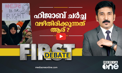ഹിജാബ് ചർച്ച വഴിതിരിക്കുന്നത് ആര്?