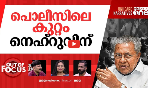 നെഹ്‌റുവിന്‍റെ പൊലീസ്? | Adjournment motion in Assembly to discuss police assault | Out Of Focus