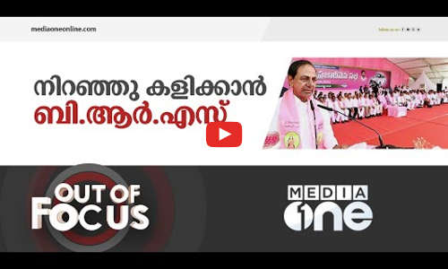 നിറഞ്ഞ് കളിക്കാൻ ബി.ആർ.എസ്