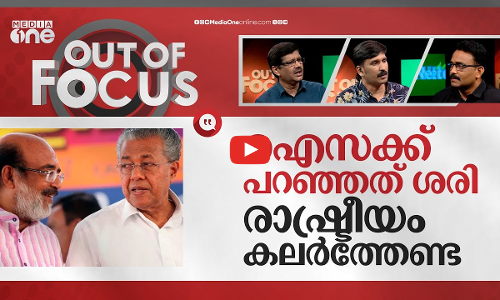 ഐസക്കിന്റെ ധനതത്വ ശാസ്ത്ര വിചാരങ്ങൾ | Isaac criticized the administration of the state | Out Of Focus