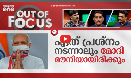 മണിപ്പൂരിൽ മൗനിയായ മോദി