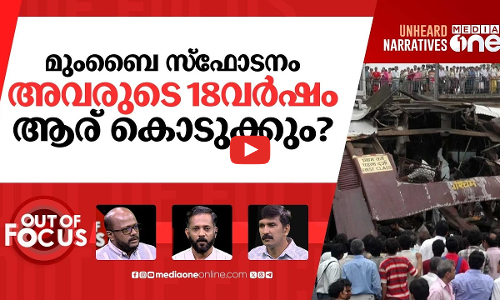 മുംബൈ സ്‌ഫോടനം; ഒടുവിൽ നീതി