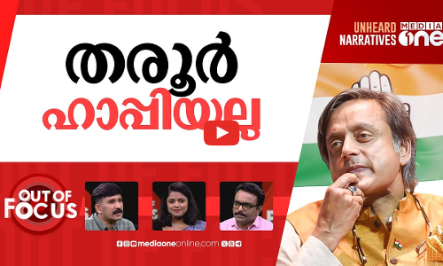 തരൂരിന്‍റെ കലി ആരോട്? | DYFI invites Shashi Tharoor to its startup festival | Out Of Focus