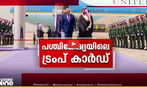 പശ്ചിമേഷ്യയിലെ ട്രംപ്കാർഡ് | Trump attends GCC meeting in Saudi Arabia | News @1