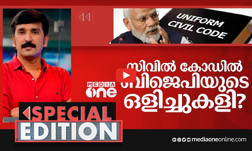 സിവില്‍ കോഡില്‍ BJPയുടെ ഒളിച്ചുകളി?
