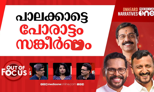 പാലക്കാട് ഇനിയെന്താകും? | Palakkad bypoll has become a campaign of controversies | Out Of Focus