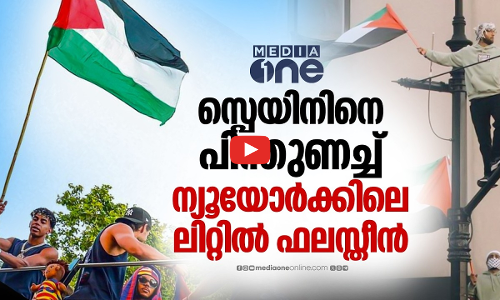 ന്യൂയോര്‍ക്കിലെ ഈ തെരുവ് പറയുന്നു, ഞങ്ങള്‍ ഫലസ്തീനെ പിന്തുണക്കുന്ന സ്പെയിനിനൊപ്പം