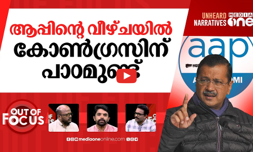 ആപ്പിൻ്റെ ഭാവി? | 30 Punjab AAP MLAs Likely To Jump Ship | Out Of Focus