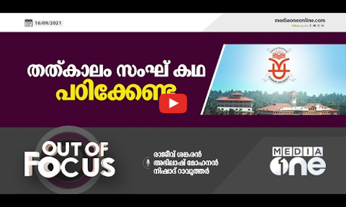 തത്കാലം സംഘ് കഥ പഠിക്കേണ്ട !