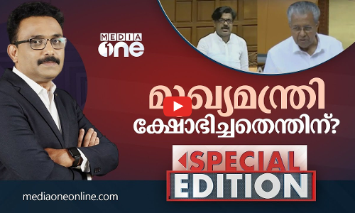 മുഖ്യമന്ത്രി ക്ഷോഭിച്ചതെന്തിന്?