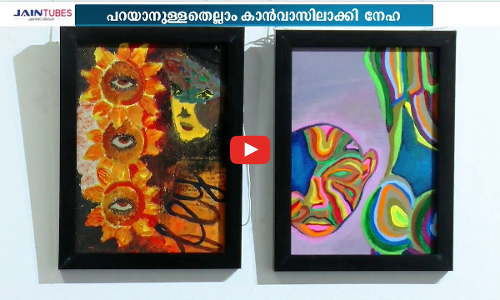 ലോക്ഡൗൺ കാലത്ത് മനസിൽ തോന്നിയ ചിന്തകൾ ചിത്രങ്ങളായി; ചിത്രപ്രദർശനമൊരുക്കി പ്ലസ് വൺ വിദ്യാര്‍ഥിനി