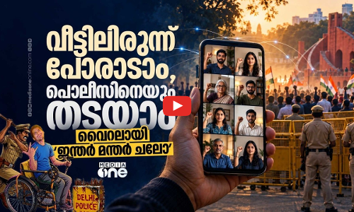 പൊലീസിനെ വെട്ടിച്ച് ജന്തർ മന്തറിലേക്ക്; സമരവും സംഘർഷവും ഇനി ഗെയിമിൽ | Jantar Mantar Chalo