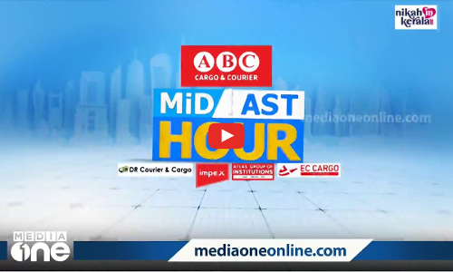 ഏറ്റവും പുതിയ ഗൾഫ് വാർത്തകൾ | Mid East Hour | Gulf News